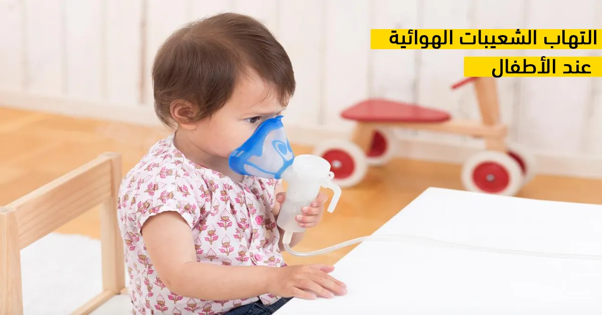 التهاب الشعيبات الهوائية عند الأطفال